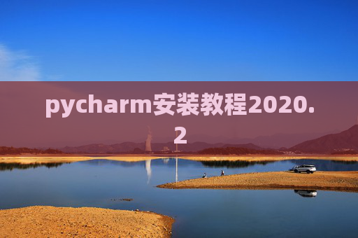 pycharm安装教程2020.2