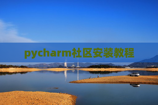 pycharm社区安装教程